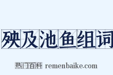 殃及池鱼组词是什么意思的图片